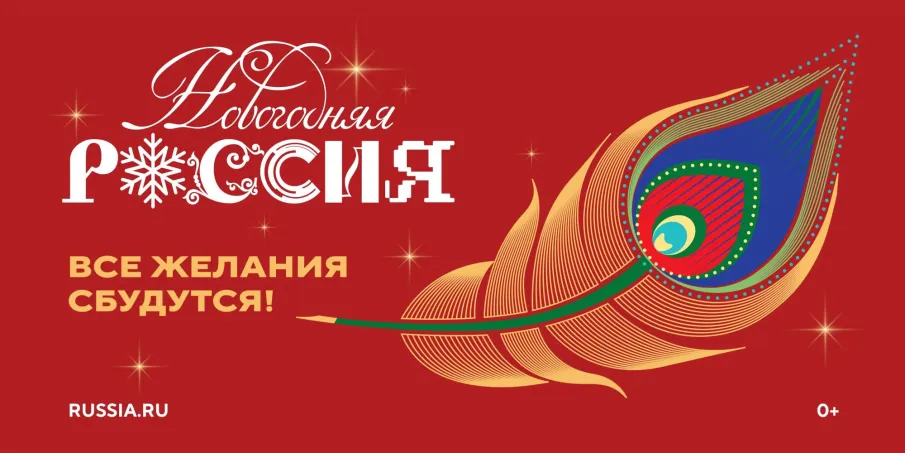 С 15 ноября 2025 года в Национальном центре «Россия» стартует всероссийская акция «Новогодняя Россия».